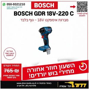 מברגת רטיטה (אימפקט) GDR 18V-220C גוף בלבד עוצמתית 220 ניוטון מטר