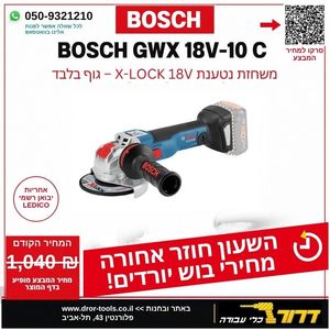 משחזת זווית נטענת בוש BOSCH GWX 18V-10 C
