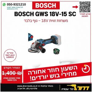 גוף משחזת זווית נטענת "5 בראשלס BOSCH GWS 18V-15 SC EC (חיבור דיסקים אוניברסלי- לא XLOCK)