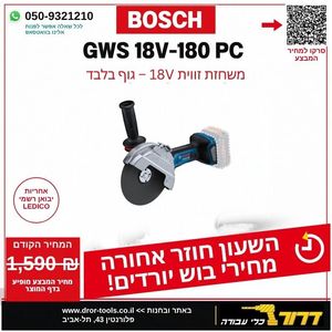 גוף משחזת זווית נטענת בוש BOSCH GWS 18V-180PC 