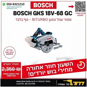 גוף מסור עגול נטען בוש BOSCH GKS 18V-68 GC (מתאים לעבודה עם מסילה של בוש)