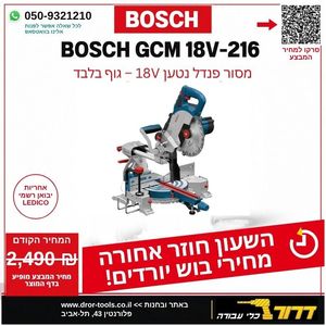 גוף מסור פנדל נטען בראשלס "½8 BOSCH GCM 18V-216 EC