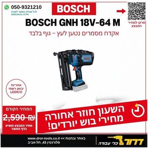 אקדח מסמרים נטען בוש GNH 18V-64M BOSCH גוף בלבד