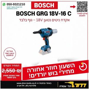 אקדח ניטים נטען בוש BOSCH GRG 18V-16C גוף בלבד