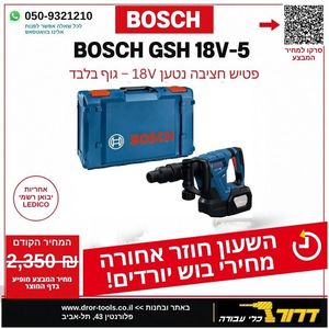 פטיש חציבה נטען + מזוודה Bosch GSH 18V-5 - גוף בלבד!