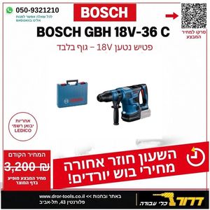 גוף פטיש קידוח וחציבה נטען בראשלס BOSCH GBH 18V-36C EC SDS 