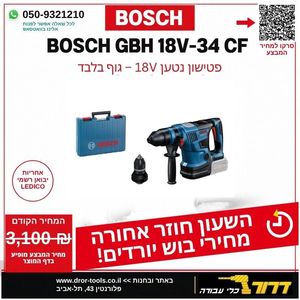 גוף פטיש קידוח וחציבה נטען בראשלס BOSCH GBH 18V-34CF EC SDS PLUS