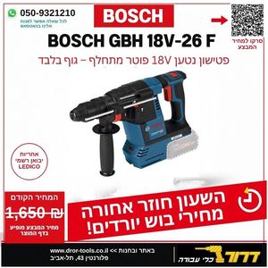 גוף פטישון נטען GBH 18V-26F 18V