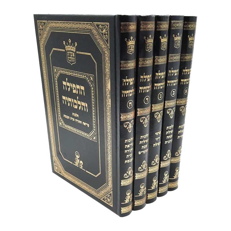 התפילה והלכותיה - הרב אהרון זכאי (5 כרכים)