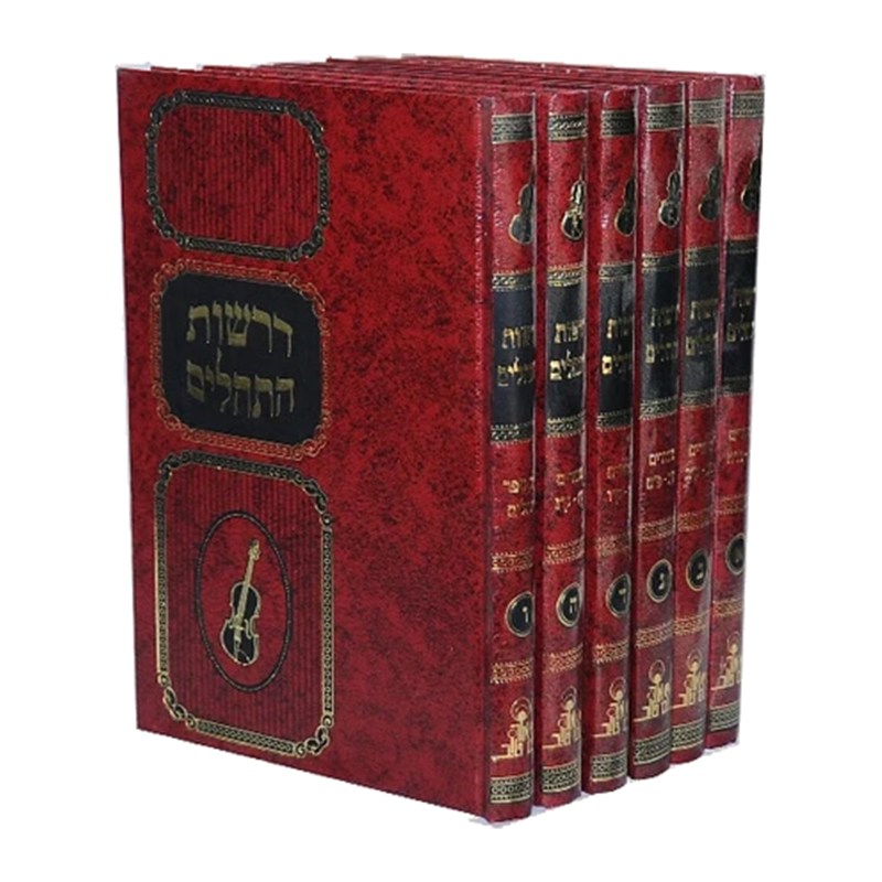 דרשות התהילים - הרב אהרון זכאי (6 כרכים)