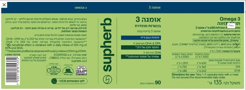 אומגה 3 בריכוז גבוה – סופהרב (Supherb) | 90 כמוסות רכות בכשרות מהודרת