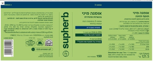 אומגה מיני – סופהרב (Supherb) | 150 כמוסות רכות קטנות במיוחד בכשרות מהודרת