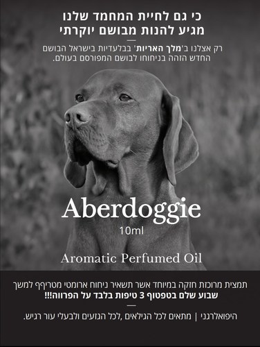 אברדוגי Aberdoggie בושם דוחה ריחות לכלבים וחתולים 10ml