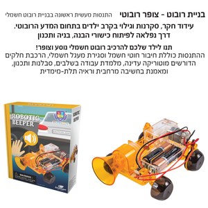 ערכת בניית רובוט - צופר רובוטי IAM