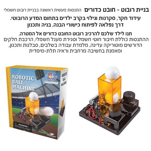 ערכת בניית רובוט - חובט כדורים IAM