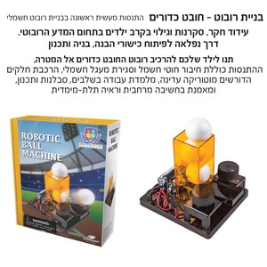 ערכת בניית רובוט - חובט כדורים IAM