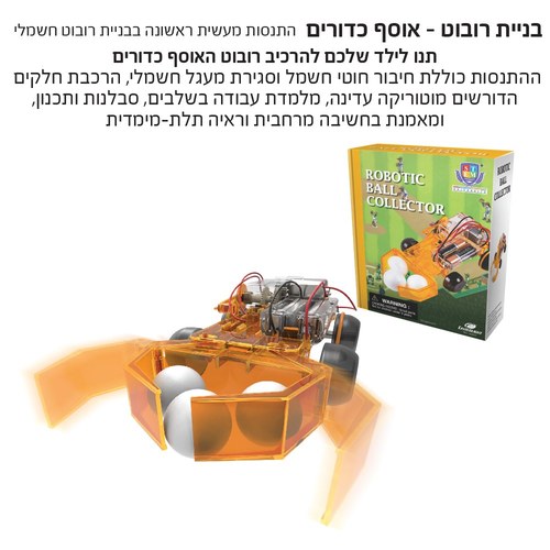 ערכת בניית רובוט - אוסף כדורים IAM
