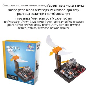 ערכת בניית רובוט - ציפור חשמלית IAM