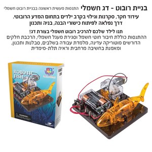 ערכת בניית רובוט - דג חשמלי IAM