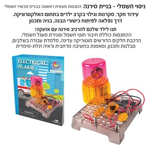 ערכת ניסוי חשמלי - בניית סירנה IAM