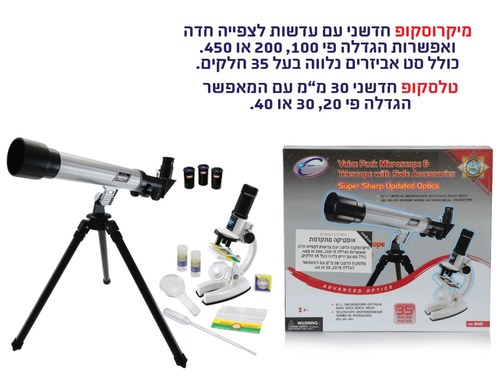 ערכת מיקרוסקופ + טלסקופ IAM