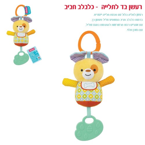 רעשן כלבלב WinFun