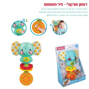 רעשן אורקולי פיל משעשע WinFun