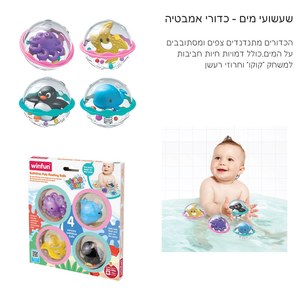 שעשועי מים - כדורי משחק לאמבטיה WinFun