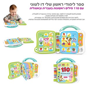 ספר לימודי 110 מילים ראשונות - דובר עברית ואנגלית WinFun