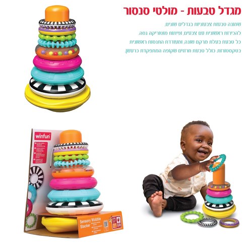 מגדל טבעות תחושתי WinFun
