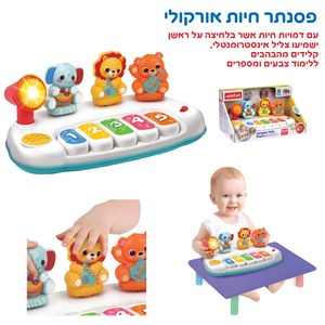 פסנתר חיות אורקולי WinFun