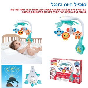 מובייל + מקרן חיות WinFun