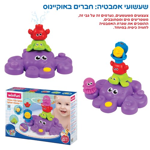 שעשועי אמבטיה - חברים באוקיינוס WinFun