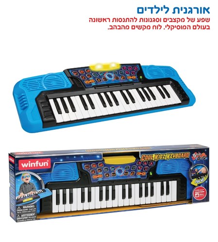 אורגנית לילדים WinFun