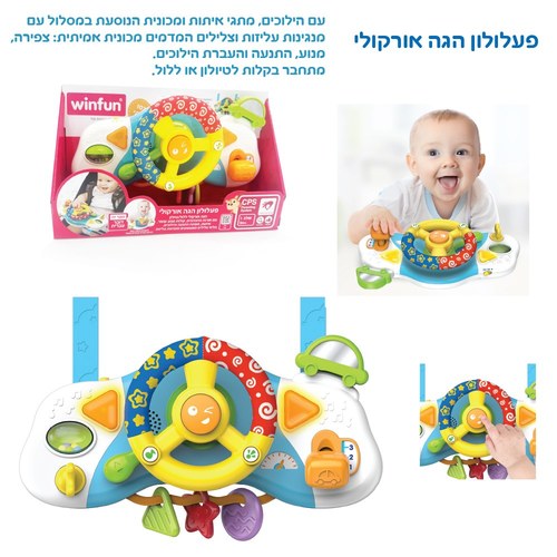 הנהג הצעיר 2 ב-1 - הגה לעגלה דובר עברית WinFun