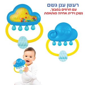 רעשן לתינוק - ענן גשם WinFun