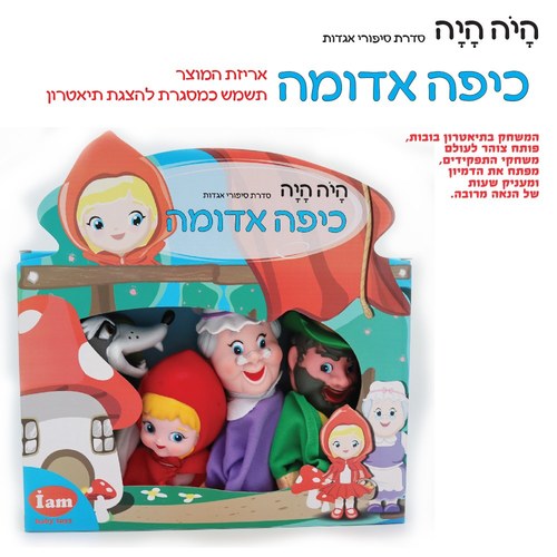 בובת תיאטרון מהאגדות - כיפה אדומה IAM