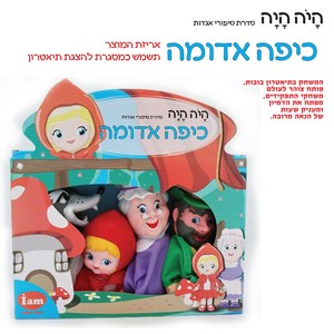 בובת תיאטרון מהאגדות - כיפה אדומה IAM