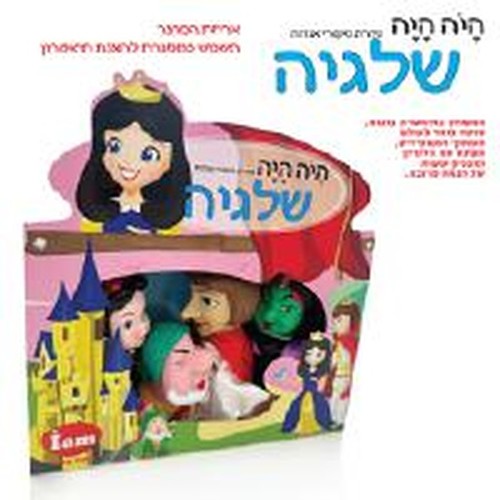 בובת תיאטרון מהאגדות - שלגיה IAM