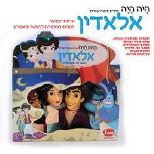 בובת תיאטרון מהאגדות - אלאדין IAM