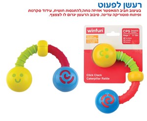 רעשן נשכן לתלייה - זחל WinFun