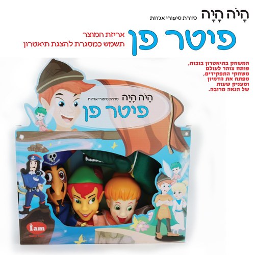 בובת תיאטרון מהאגדות - פיטר פן IAM