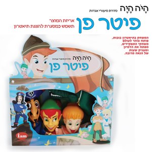 בובת תיאטרון מהאגדות - פיטר פן IAM