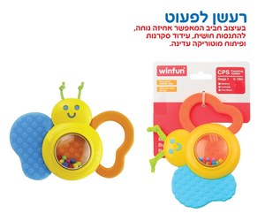 רעשן נשכן לתלייה - פרפר WinFun