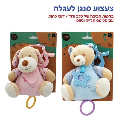 צעצוע מנגן לעגלה - דובי וכלב IAM