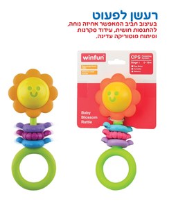 רעשן נשכן לתלייה - פרח WinFun