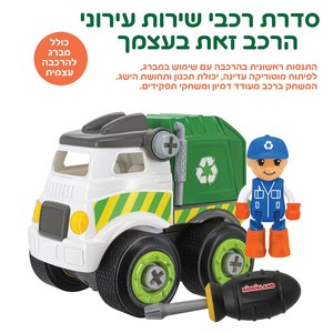 סט הרכבה משאית איסוף אשפה + דמות Kiddieland