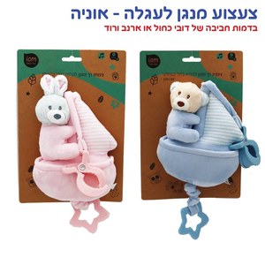 צעצוע מנגן לעגלה - אניה IAM