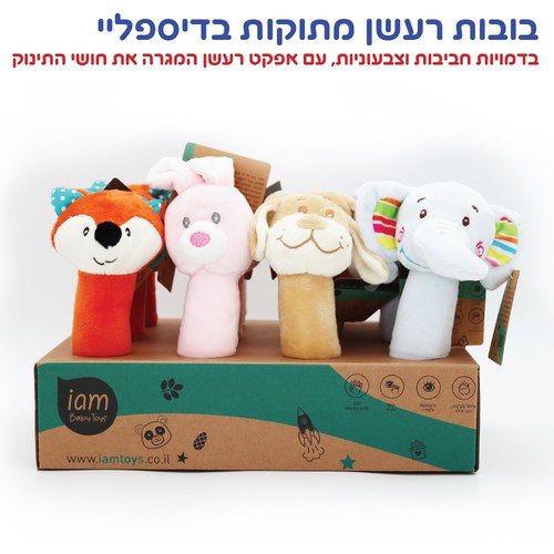 בובות רעשן מתוקות - 12 יח' בדיספליי IAM