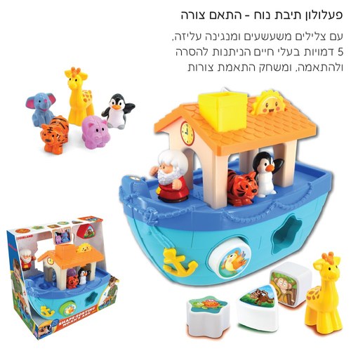 פעלולון תיבת נוח - התאם צורה Kiddieland
